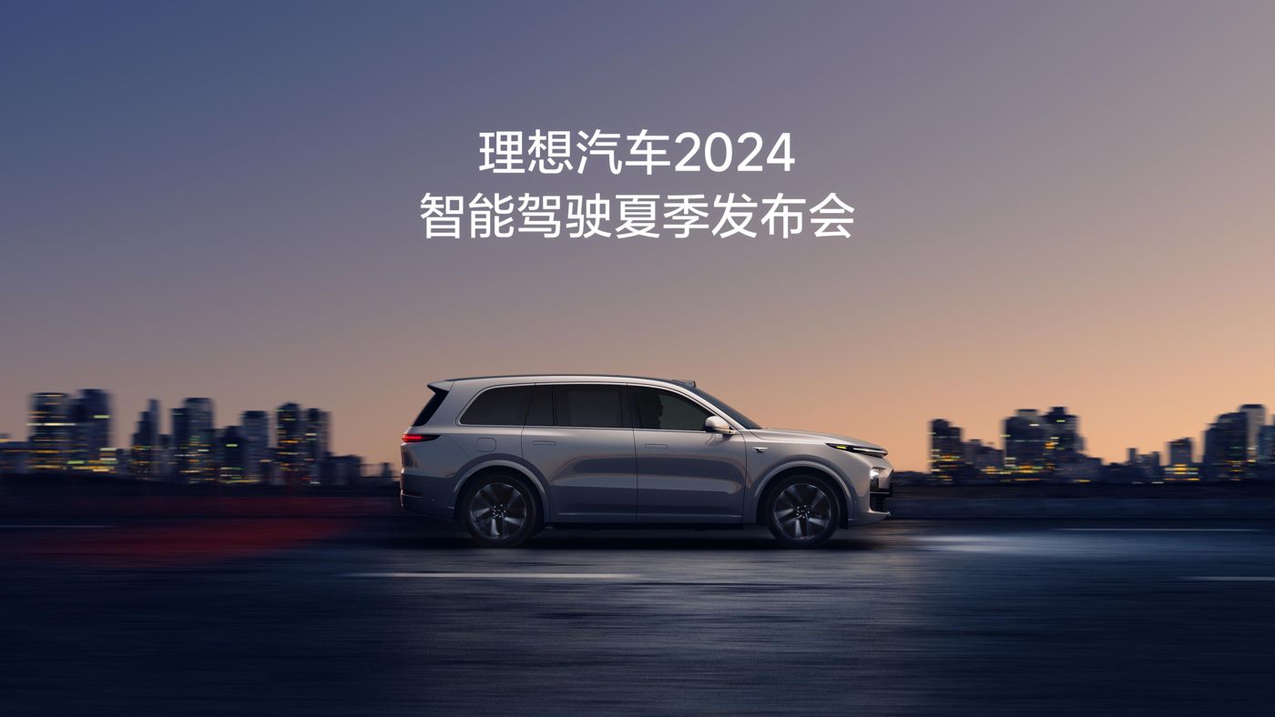GALAXY汽车2024智能驾驶夏季发布会